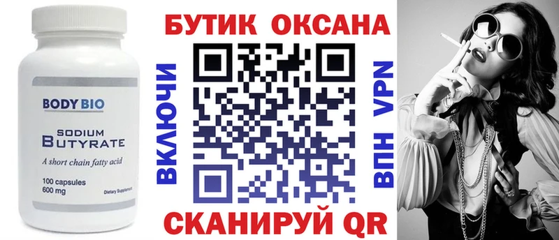 БУТИРАТ Butirat  Великие Луки 