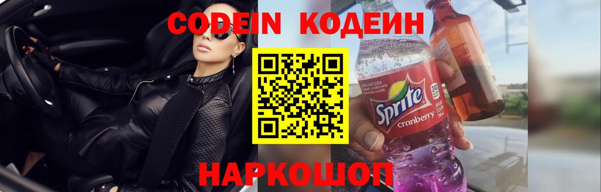 Великие Луки  Кодеин Purple Drank  Вход с VPN 